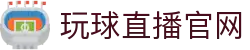 玩球体育App下载站_赛事直播、比分预测与体育数据分析